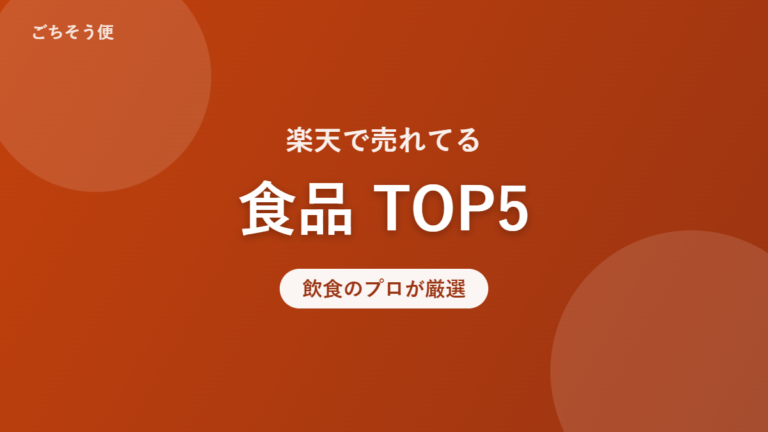 楽天で売れてる 食品 TOP5