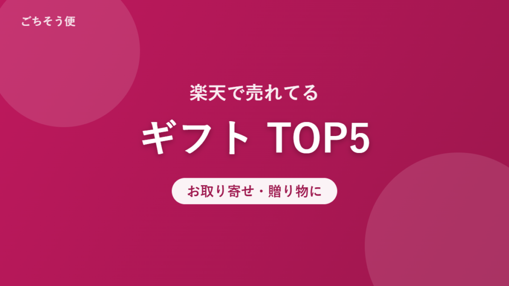楽天で売れてる ギフト TOP5