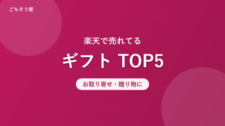 楽天で売れてる ギフト TOP5