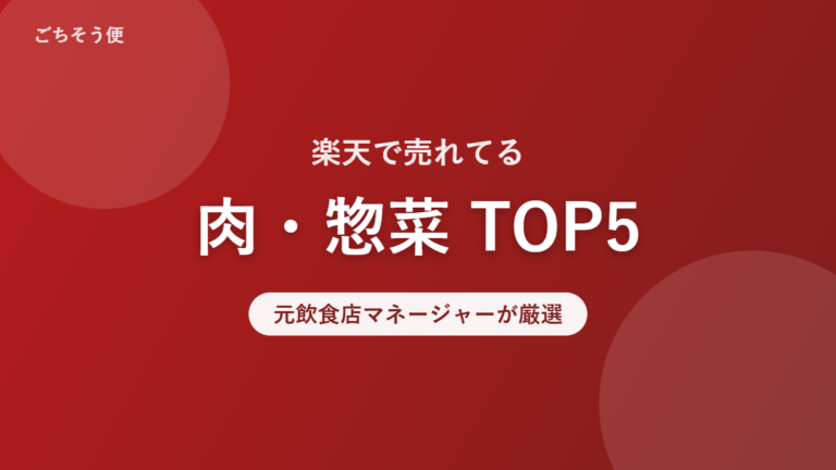 楽天で売れてる 肉・惣菜 TOP5