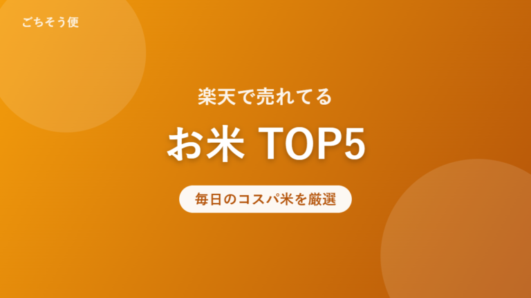 楽天で売れてる お米 TOP5