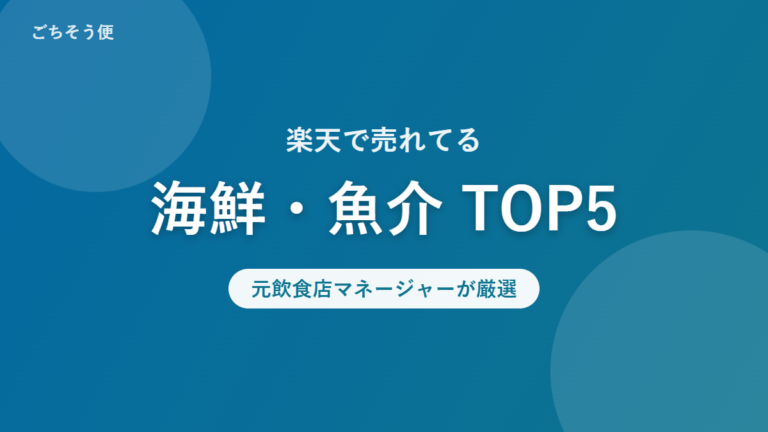 楽天で売れてる 海鮮・魚介 TOP5